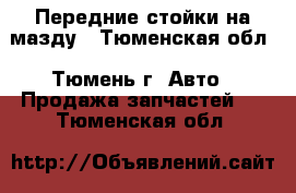 Передние стойки на мазду - Тюменская обл., Тюмень г. Авто » Продажа запчастей   . Тюменская обл.